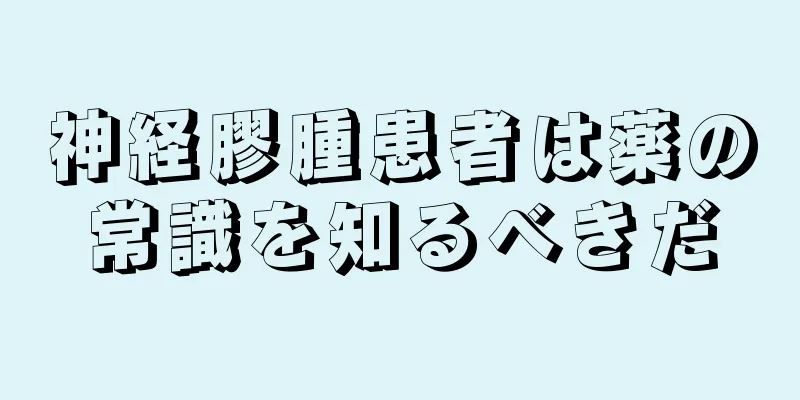 神経膠腫患者は薬の常識を知るべきだ