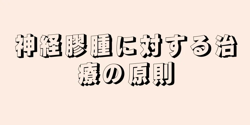 神経膠腫に対する治療の原則