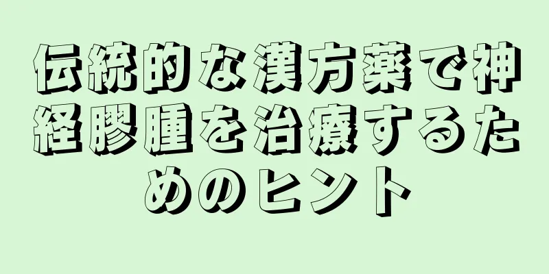 伝統的な漢方薬で神経膠腫を治療するためのヒント