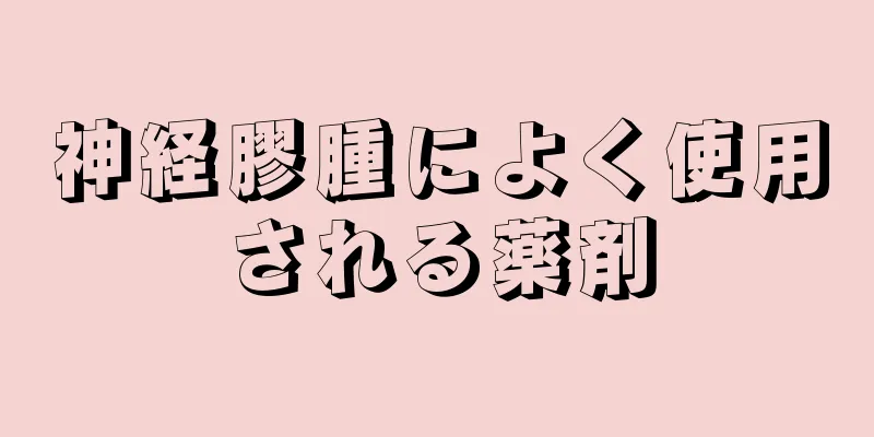 神経膠腫によく使用される薬剤