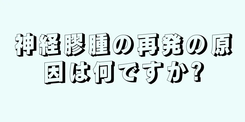 神経膠腫の再発の原因は何ですか?