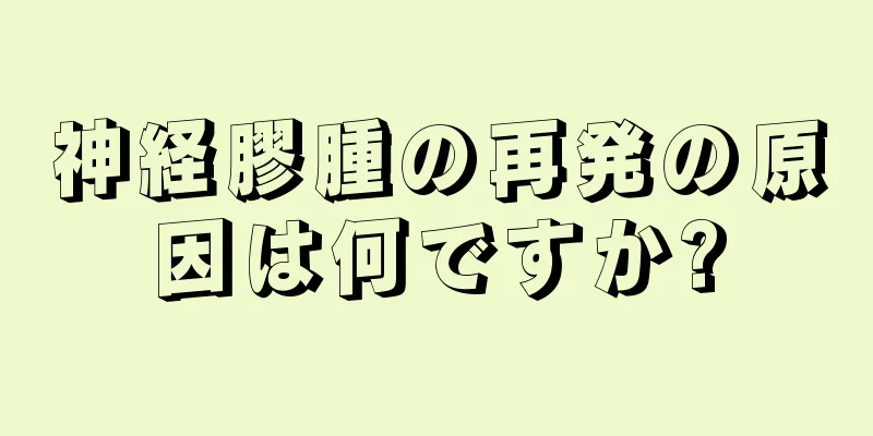 神経膠腫の再発の原因は何ですか?