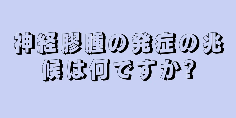 神経膠腫の発症の兆候は何ですか?