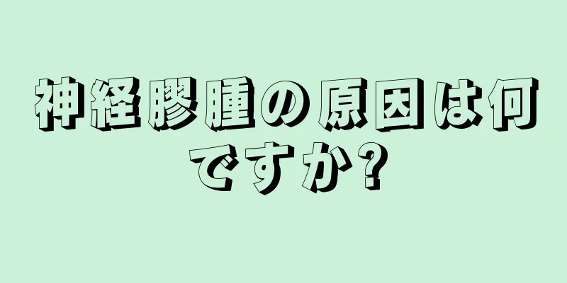 神経膠腫の原因は何ですか?