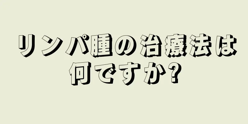 リンパ腫の治療法は何ですか?