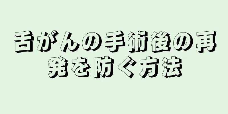 舌がんの手術後の再発を防ぐ方法
