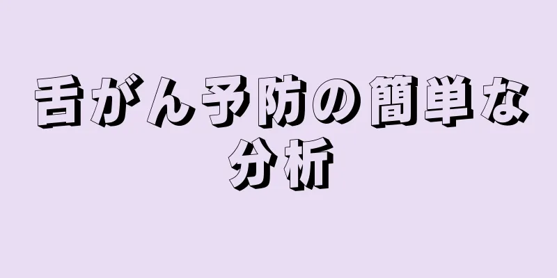 舌がん予防の簡単な分析
