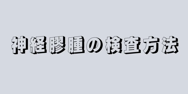 神経膠腫の検査方法