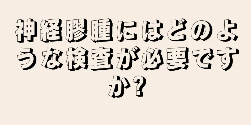 神経膠腫にはどのような検査が必要ですか?