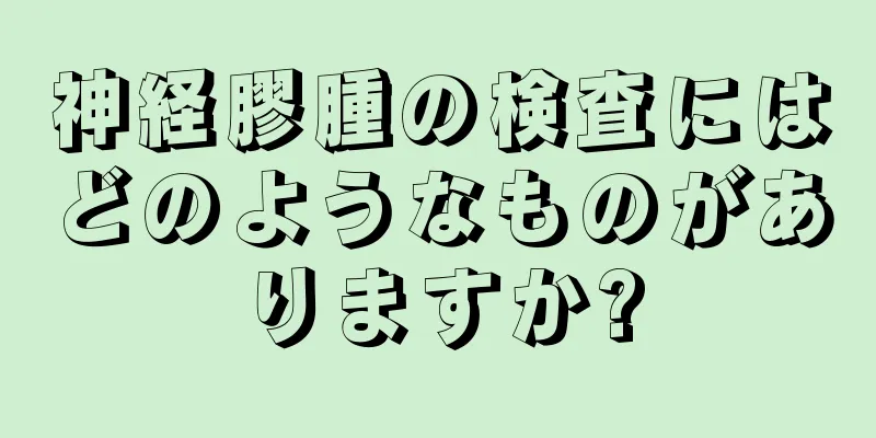 神経膠腫の検査にはどのようなものがありますか?