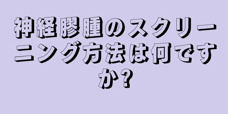 神経膠腫のスクリーニング方法は何ですか?