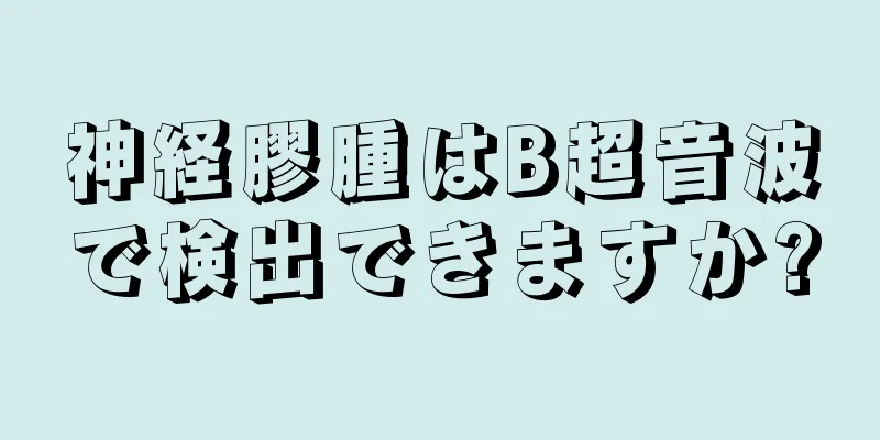 神経膠腫はB超音波で検出できますか?