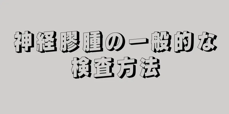 神経膠腫の一般的な検査方法