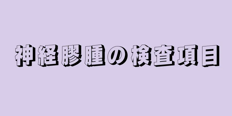 神経膠腫の検査項目