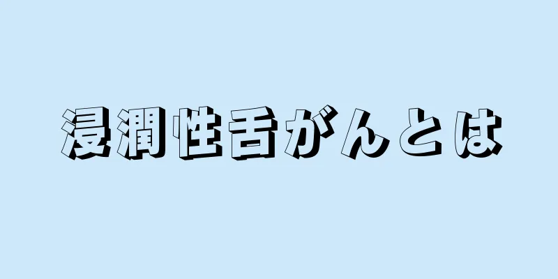 浸潤性舌がんとは