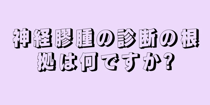 神経膠腫の診断の根拠は何ですか?