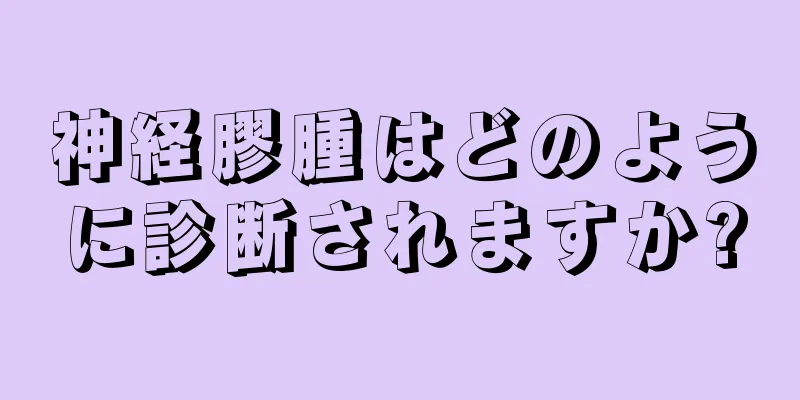 神経膠腫はどのように診断されますか?