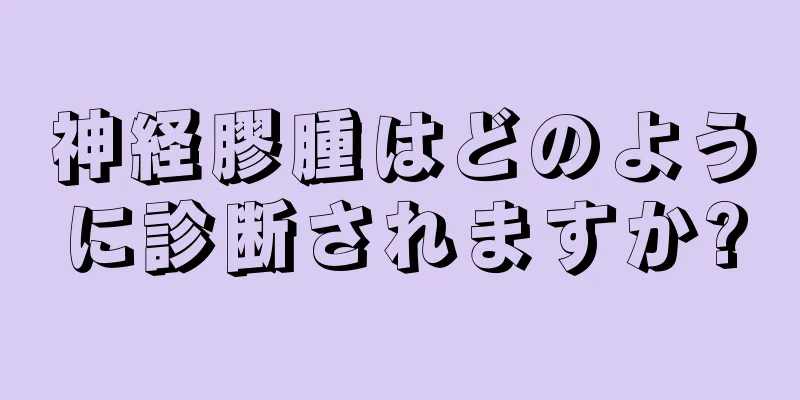 神経膠腫はどのように診断されますか?