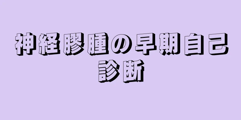 神経膠腫の早期自己診断
