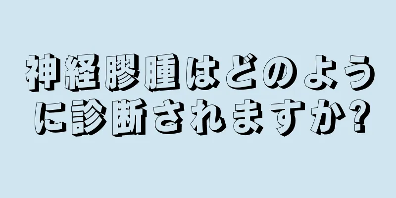 神経膠腫はどのように診断されますか?