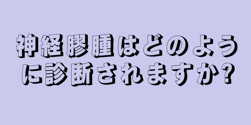 神経膠腫はどのように診断されますか?