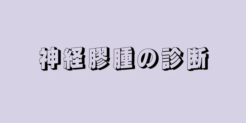 神経膠腫の診断