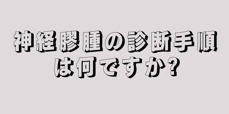 神経膠腫の診断手順は何ですか?