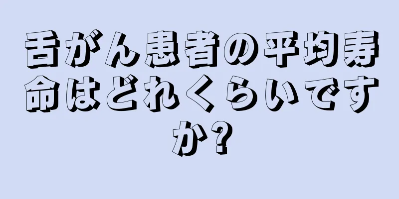 舌がん患者の平均寿命はどれくらいですか?