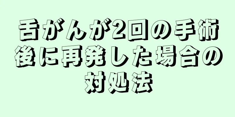 舌がんが2回の手術後に再発した場合の対処法