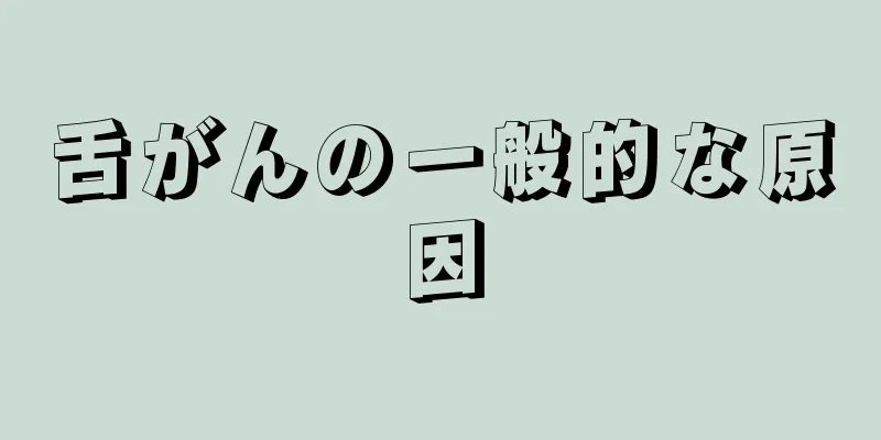 舌がんの一般的な原因
