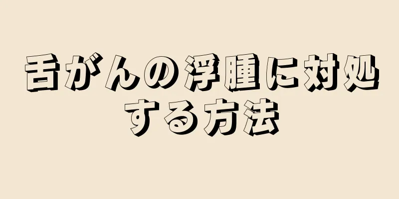 舌がんの浮腫に対処する方法