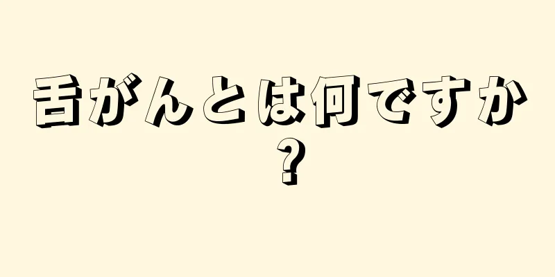 舌がんとは何ですか？