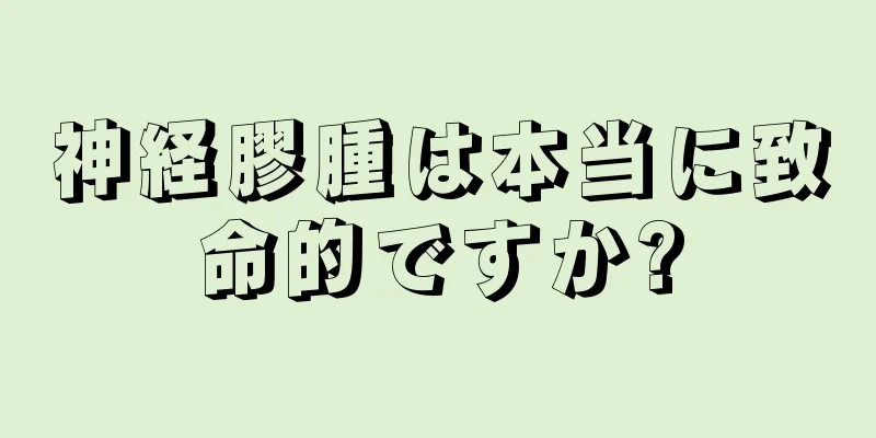 神経膠腫は本当に致命的ですか?