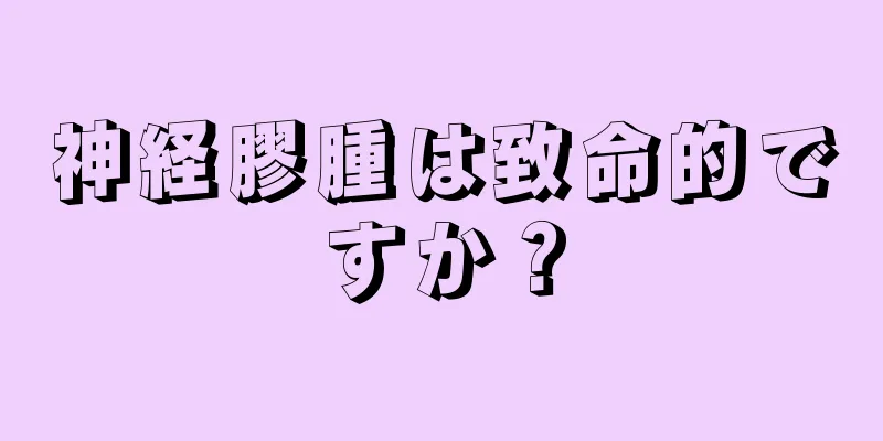 神経膠腫は致命的ですか？