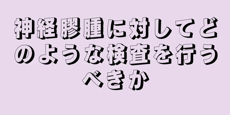 神経膠腫に対してどのような検査を行うべきか