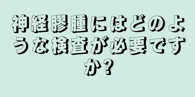 神経膠腫にはどのような検査が必要ですか?