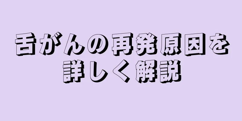 舌がんの再発原因を詳しく解説