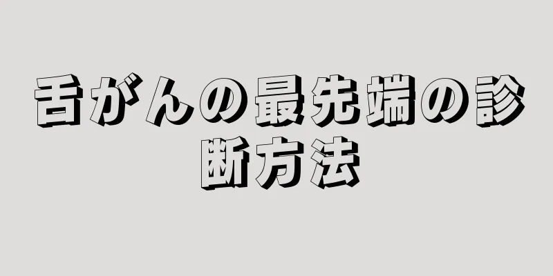 舌がんの最先端の診断方法