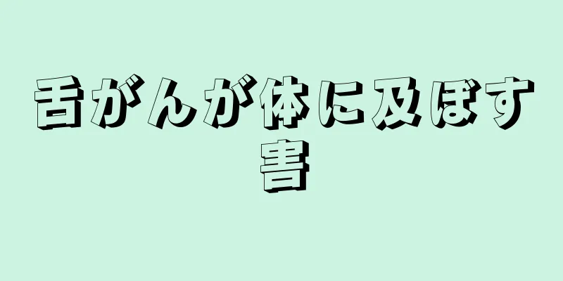舌がんが体に及ぼす害