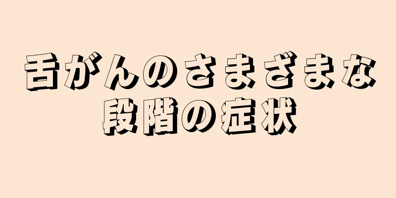 舌がんのさまざまな段階の症状