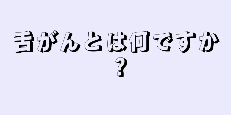 舌がんとは何ですか？