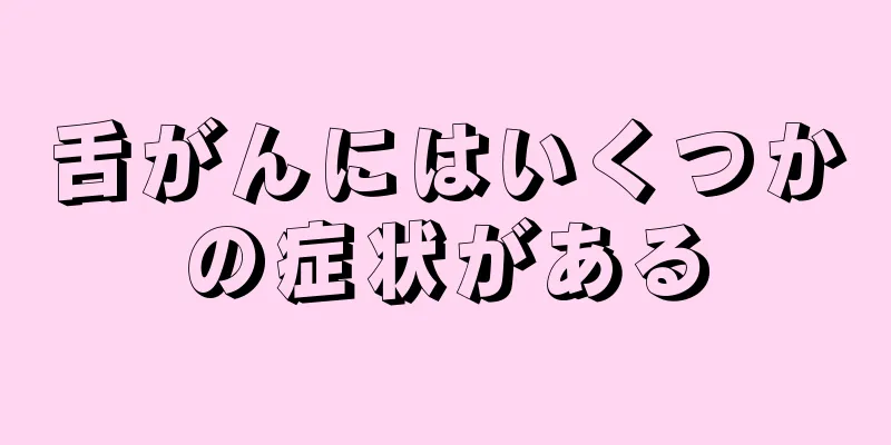 舌がんにはいくつかの症状がある