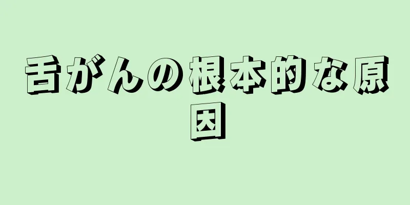 舌がんの根本的な原因