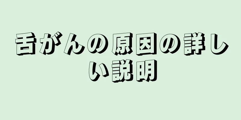 舌がんの原因の詳しい説明