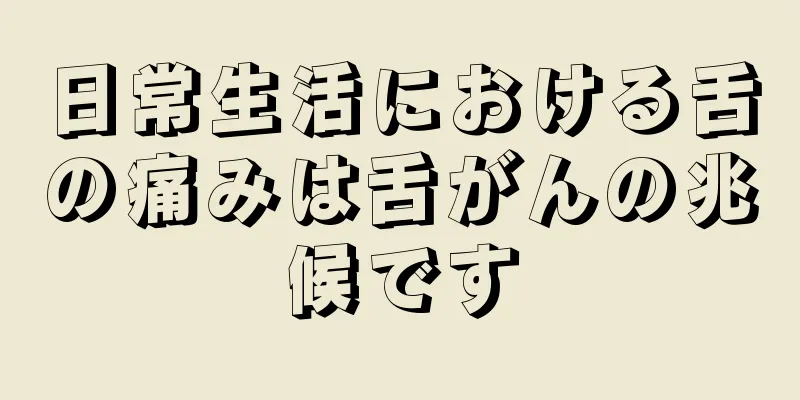 日常生活における舌の痛みは舌がんの兆候です
