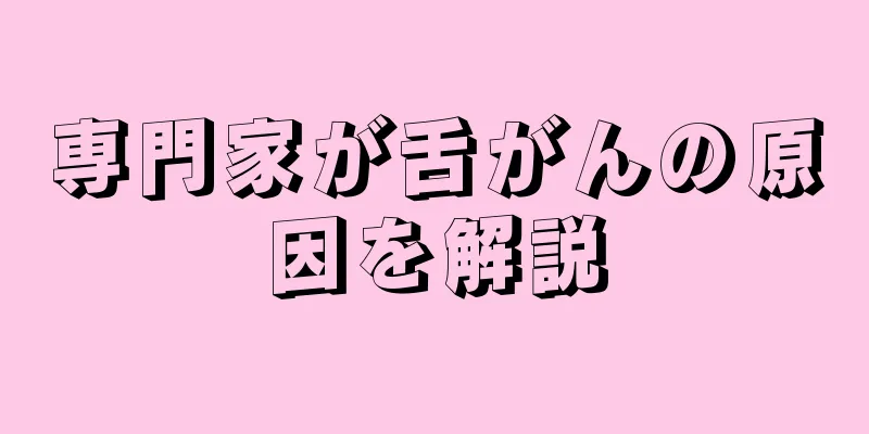 専門家が舌がんの原因を解説