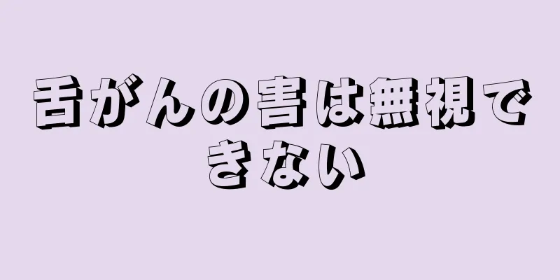 舌がんの害は無視できない