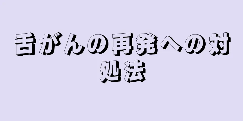 舌がんの再発への対処法