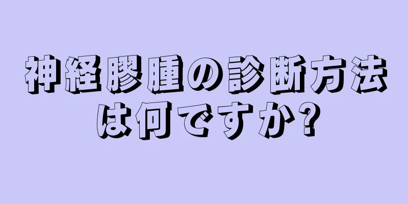 神経膠腫の診断方法は何ですか?