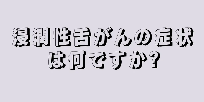 浸潤性舌がんの症状は何ですか?